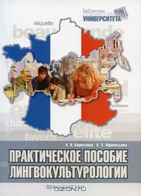  - Практическое пособие по лингвокультурологии. Французский язык