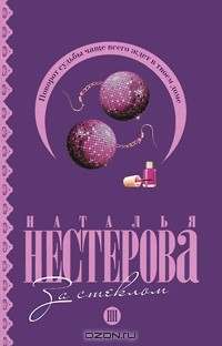 Наталья Нестерова - За стеклом (сборник)