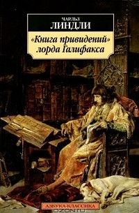 Чарльз Линдли - "Книга привидений" лорда Галифакса