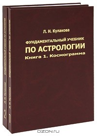 Леокадия Кулакова - Фундаментальный учебник по астрологии (комплект из 2 книг)