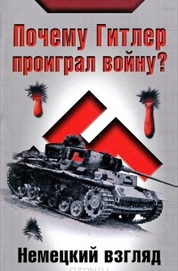 Почему Гитлер проиграл войну? Немецкий взгляд