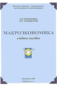  - Макроэкономика