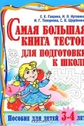  - Самая большая книга тестов для подготовки к школе. Пособие для детей 3-4 лет