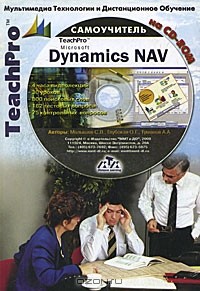  - TeachPro Microsoft Dynamics NAV. Мультимедийный самоучитель (+ CD-ROM)