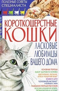 Наталья Хаткина - Короткошерстные кошки. Ласковые любимцы вашего дома