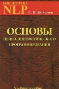 Сергей Ковалев - Основы нейролингвистического программирования. Введение в человеческое совершенство