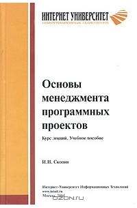 И. Скопин - Основы менеджмента программных проектов. Курс лекций