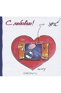 УПС. С любовью!