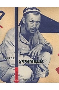  - Виктор Уфимцев. Архив