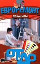  - Евроремонт квартиры