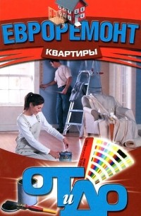  - Евроремонт квартиры