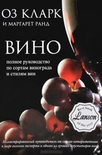  - Вино. Полное руководство по сортам винограда и стилям вин