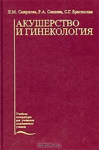  - Акушерство и гинекология