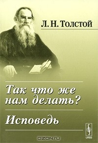 Лев Толстой - Так что же нам делать? Исповедь