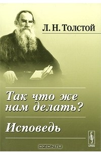 Лев Толстой - Так что же нам делать? Исповедь