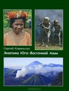 Сергей Ковальчук - Экзотика Юго-Восточной Азии