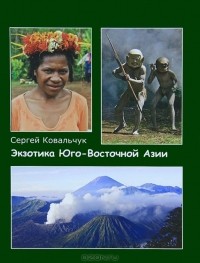 Сергей Ковальчук - Экзотика Юго-Восточной Азии