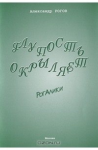 Александр Рогов - Глупость окрыляет