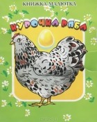  - Курочка Ряба (миниатюрное издание)