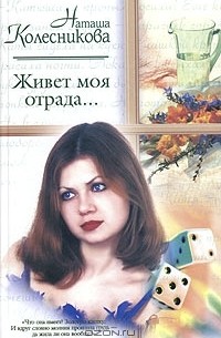 Наташа Колесникова - Живет моя отрада...
