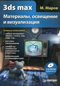 Михаил Маров - 3ds Max. Материалы, освещение и визуализация (+ CD-ROM)