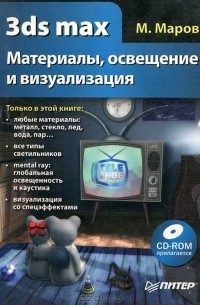 Михаил Маров - 3ds Max. Материалы, освещение и визуализация (+ CD-ROM)