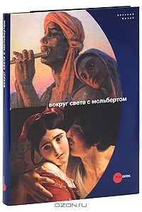 Евгения Петрова - Государственный Русский музей. Альманах, №239, 2009. Вокруг света с мольбертом