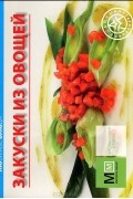  - Закуски из овощей