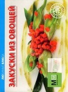  - Закуски из овощей