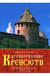 Древнерусские крепости Северо-Запада