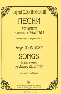 Сергей Слонимский - С. Слонимский. Песни на стихи Алексея Кольцова для тенора и фортепиано