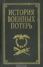Борис Урланис - История военных потерь (сборник)