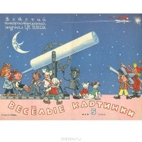 - Журнал "Веселые картинки". № 5, 1961 год