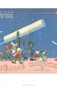  - Журнал "Веселые картинки". № 5, 1961 год