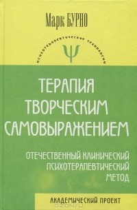 Марк Бурно - Терапия творческим самовыражением. Отечественный клинический психотерапевтический метод