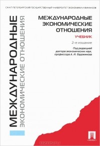 К. А. Семенов - Международные экономические отношения. Учебник