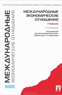 К. А. Семенов - Международные экономические отношения. Учебник