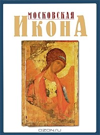 Энгелина Смирнова - Московская икона XIV-XVII веков. Альбом