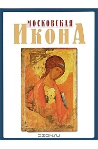 Энгелина Смирнова - Московская икона XIV-XVII веков. Альбом