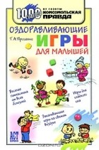 Тарас Проценко - Оздоравливающие игры для малышей