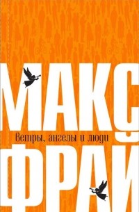 Ветры, ангелы и люди