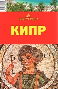Кипр. Путеводитель