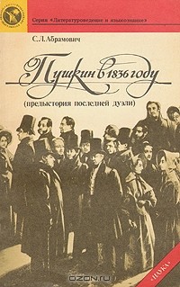 С. Л. Абрамович - Пушкин в 1836 году (предыстория последней дуэли)