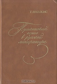 Георгий Лесскис - Пушкинский путь в русской литературе