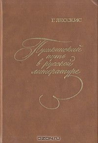 Георгий Лесскис - Пушкинский путь в русской литературе