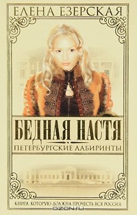 Елена Езерская - Бедная Настя. Книга 6. Петербургские лабиринты