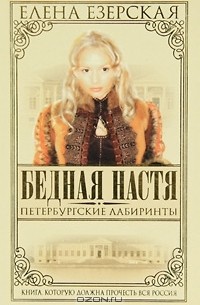 Елена Езерская - Бедная Настя. Книга 6. Петербургские лабиринты