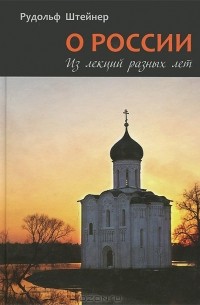 Рудольф Штайнер - О России. Из лекций разных лет