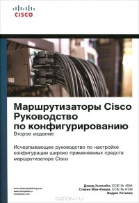  - Маршрутизаторы Cisco. Руководство по конфигурированию
