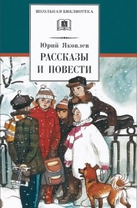 Юрий Яковлев - Рассказы и повести (сборник)